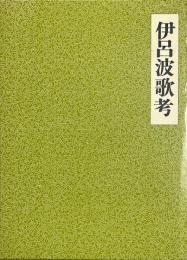 伊呂波歌考