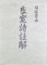 良寛詩註解　復刻版