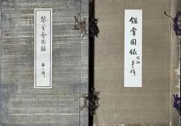 鑑賞図録　第一～十輯　　後編第一～七輯　　十七冊