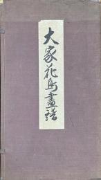 大家花鳥画譜　帙入二冊