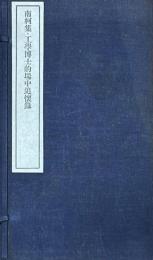 南柯集・工学博士的場中追懐録　帙入3冊