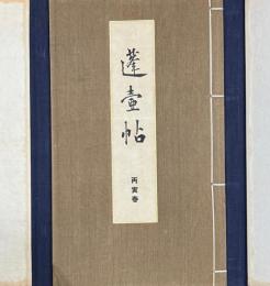 蓬壷帖　丙寅春　帙入　大正15年5月