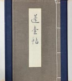 蓬壺帖　帙入　昭和14年12月　