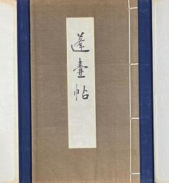 蓬壺帖　帙入　昭和9年12月　