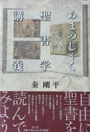 あまのじゃく聖書学講義