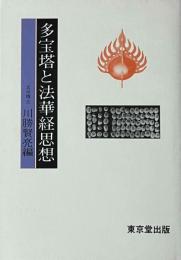 多宝塔と法華経思想