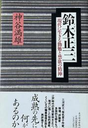 鈴木正三　現代に生きる勤勉と禁欲の精神