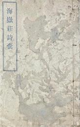 海嶽荘詩嚢