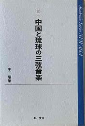 中国と琉球の三弦音楽