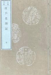 我自刋我　江戸名所記