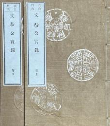 文恭公実録　上・下巻揃