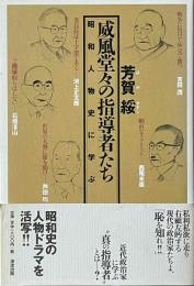威風堂々の指導者たち　昭和人物史に学ぶ