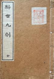 醉世九剤　
