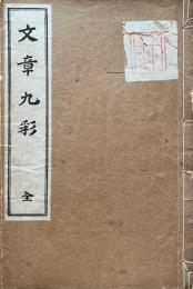 文章九彩