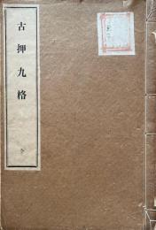 古押九格