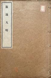 眞珠九疇
