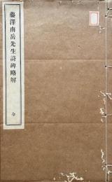 藤沢南岳先生詩碑略解
