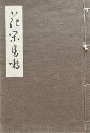 花閑鳥囀　下澤暉園　自寿記念出版