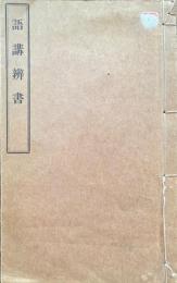 語講辨書