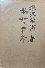 本町四十年