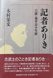 記者ありき　六皷・菊竹淳の生涯