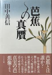 芭蕉の真贋