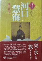 評伝　河口慧海