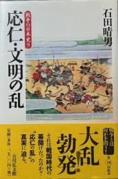 応仁・文明の乱　戦争の日本史9