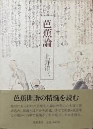 芭蕉論