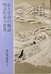 源氏物語講座4　京と宇治の物語　物語作家の世界