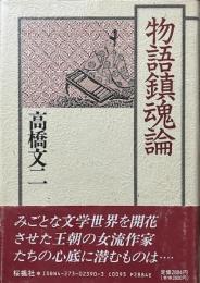 物語鎮魂論