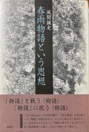 春雨物語という思想