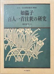 如儡子 百人一首注釈の研究　百人一首注釈書叢刊別巻2　