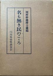 名も無き民のこころ　河村幹雄博士遺稿