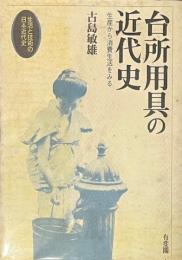 台所用具の近代史　生産から消費生活をみる