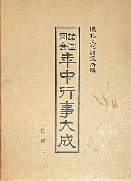 中国古典文学大系 55巻 近世随筆集 / 株式会社 wit tech / 古本