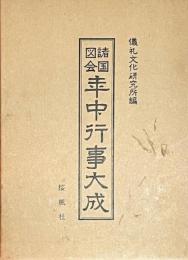 諸国図会年中行事大成