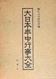 大日本年中行事大全　