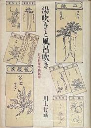 湯吹きと風呂吹き　日本料理事物起源