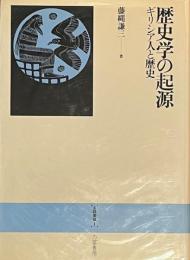 歴史学の起源　ギリシア人と歴史