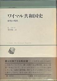 ワイマル共和国史　研究の現状