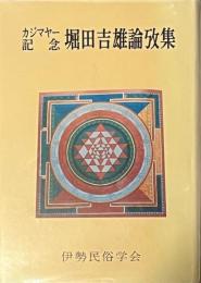 カジマヤー記念　堀田吉雄論攷集