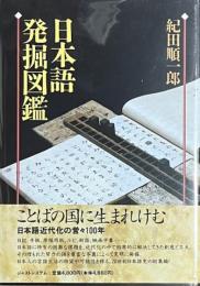日本語発掘図鑑