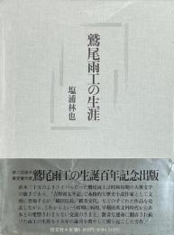 鷲尾雨工の生涯