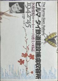 ビルマ‐タイ鉄道建設捕虜収容所　医療将校ロバート・ハーディ博士の日誌 1942~45