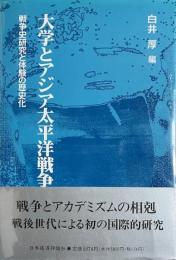 大学とアジア太平洋戦争 　　戦争史研究と体験の歴史化