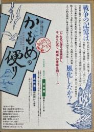 かもめの便り　全2冊　証言篇/史料篇