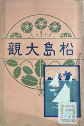 松島大観