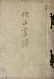 但山画譜