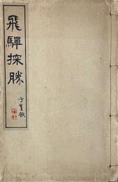 飛騨探勝